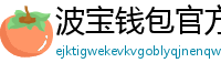 波宝钱包官方下载